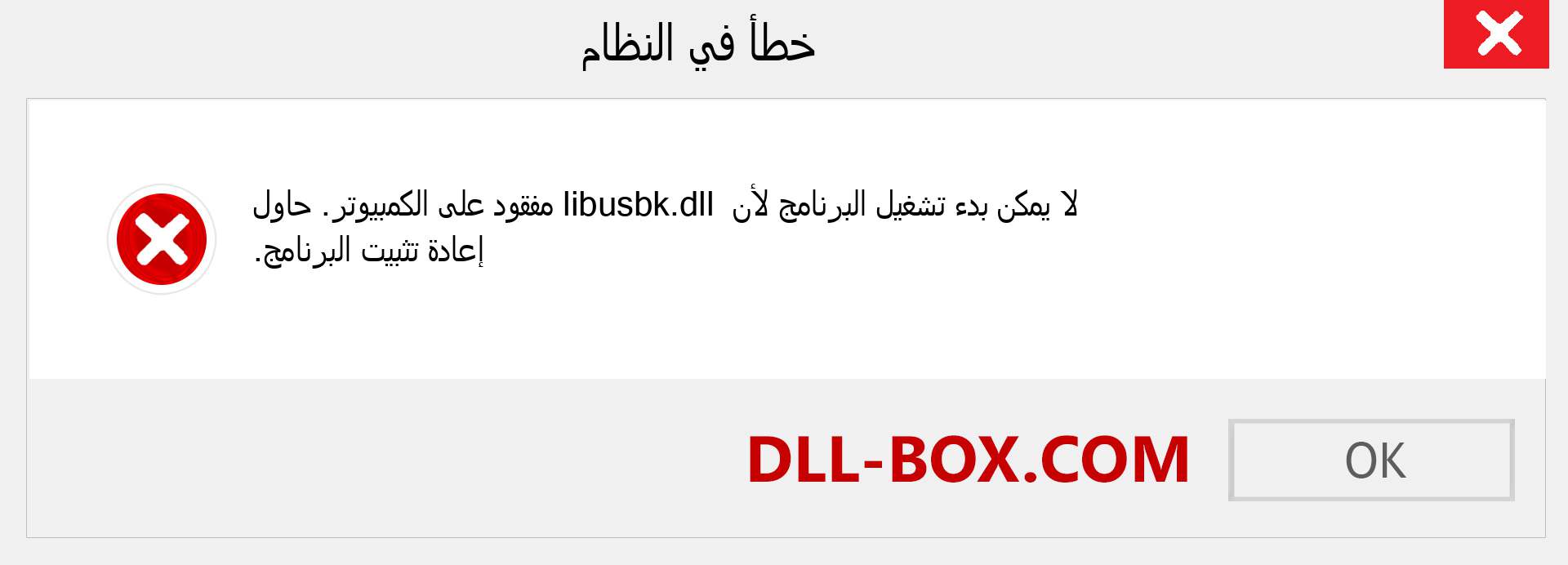 ملف libusbk.dll مفقود ؟. التنزيل لنظام التشغيل Windows 7 و 8 و 10 - إصلاح خطأ libusbk dll المفقود على Windows والصور والصور